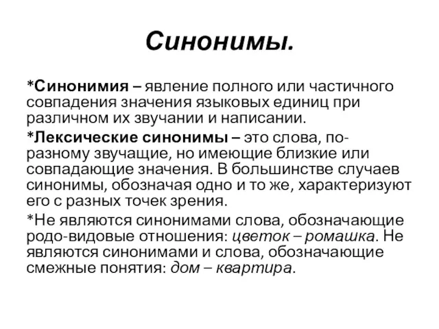 Синонимы. *Синонимия – явление полного или частичного совпадения значения языковых