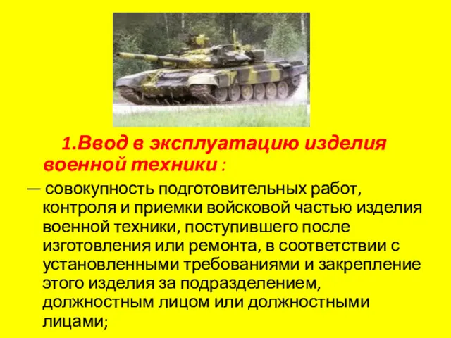 1.Ввод в эксплуатацию изделия военной техники : — совокупность подготовительных