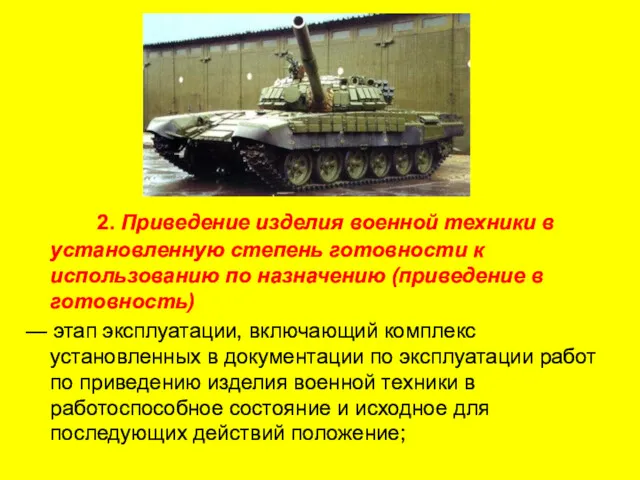 2. Приведение изделия военной техники в установленную степень готовности к