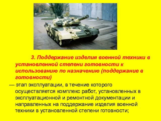 3. Поддержание изделия военной техники в установленной степени готовности к