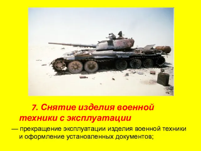 7. Снятие изделия военной техники с эксплуатации — прекращение эксплуатации