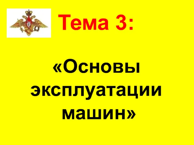 Тема 3: «Основы эксплуатации машин»