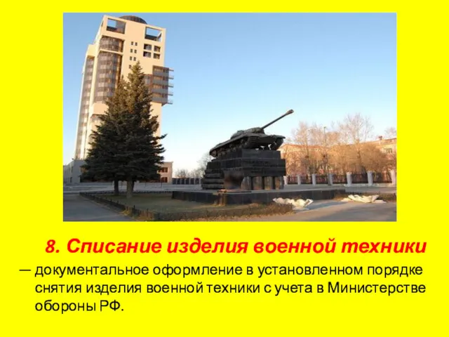 8. Списание изделия военной техники — документальное оформление в установленном