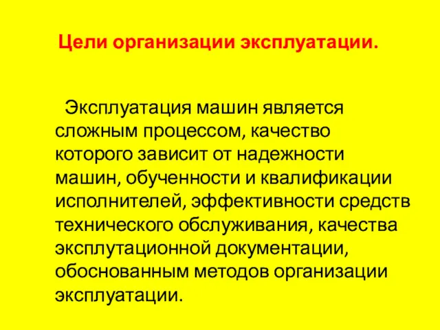 Цели организации эксплуатации. Эксплуатация машин является сложным процессом, качество которого