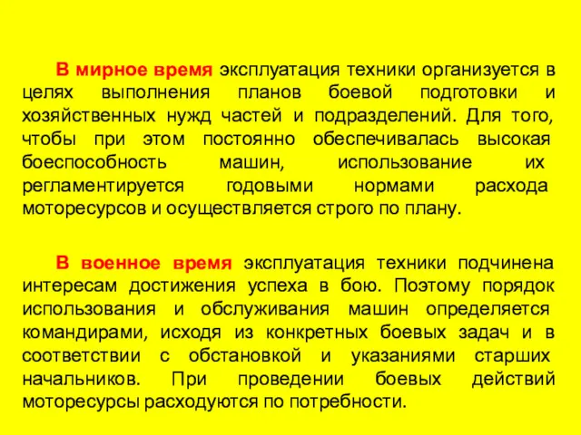 В мирное время эксплуатация техники организуется в целях выполнения планов