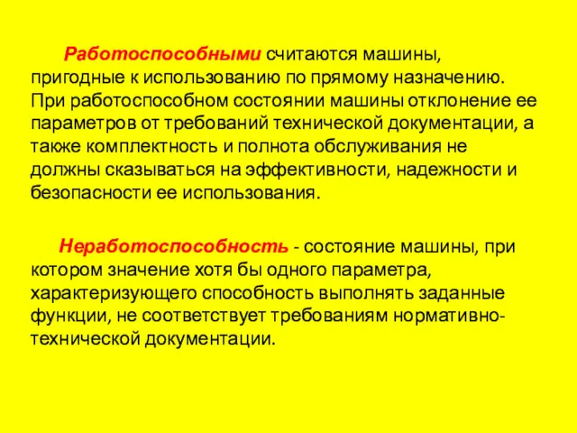 Работоспособными считаются машины, пригодные к использованию по прямому назначению. При