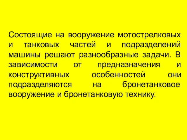 Состоящие на вооружение мотострелковых и танковых частей и подразделений машины