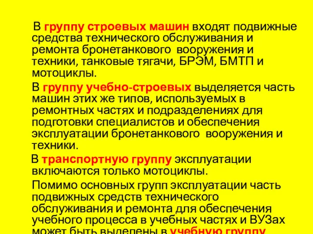 В группу строевых машин входят подвижные средства технического обслуживания и