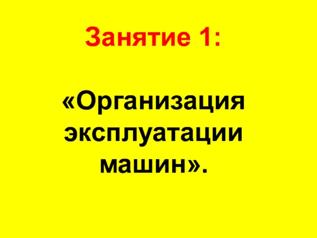 Занятие 1: «Организация эксплуатации машин».