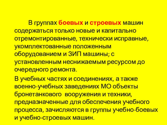 В группах боевых и строевых машин содержаться только новые и