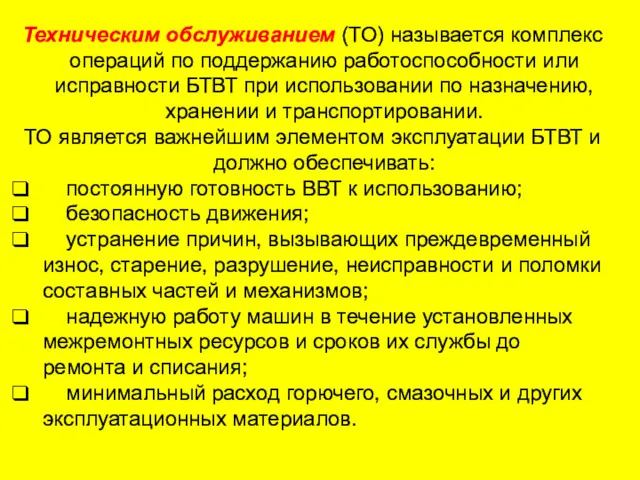 Техническим обслуживанием (ТО) называется комплекс операций по поддержанию работоспособности или