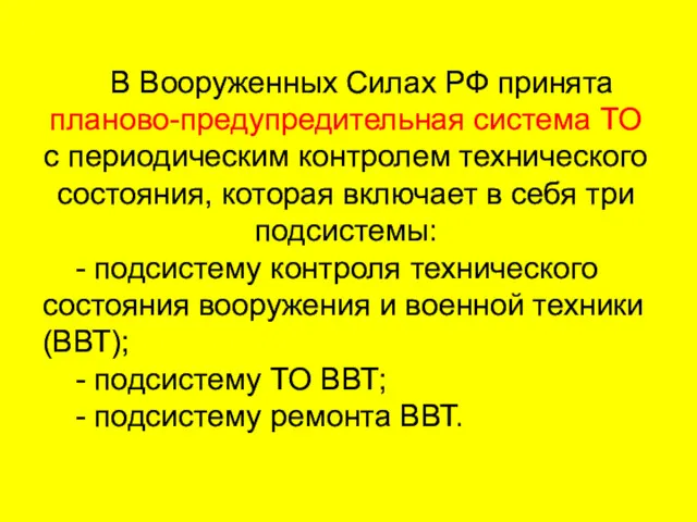 В Вооруженных Силах РФ принята планово-предупредительная система ТО с периодическим