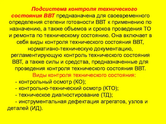 Подсистема контроля технического состояния ВВТ предназначена для своевременного определения степени