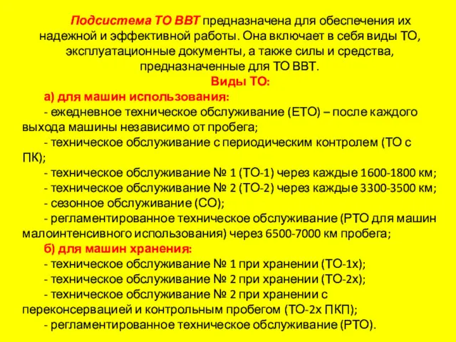 Подсистема ТО ВВТ предназначена для обеспечения их надежной и эффективной