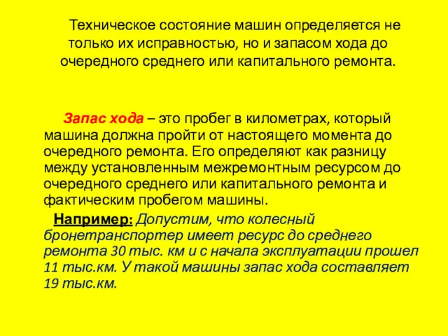 Техническое состояние машин определяется не только их исправностью, но и