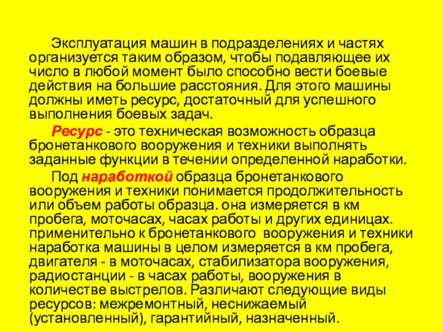 Эксплуатация машин в подразделениях и частях организуется таким образом, чтобы