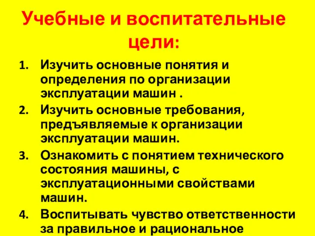 Учебные и воспитательные цели: Изучить основные понятия и определения по