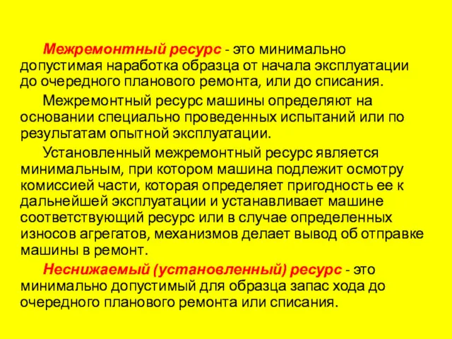 Межремонтный ресурс - это минимально допустимая наработка образца от начала