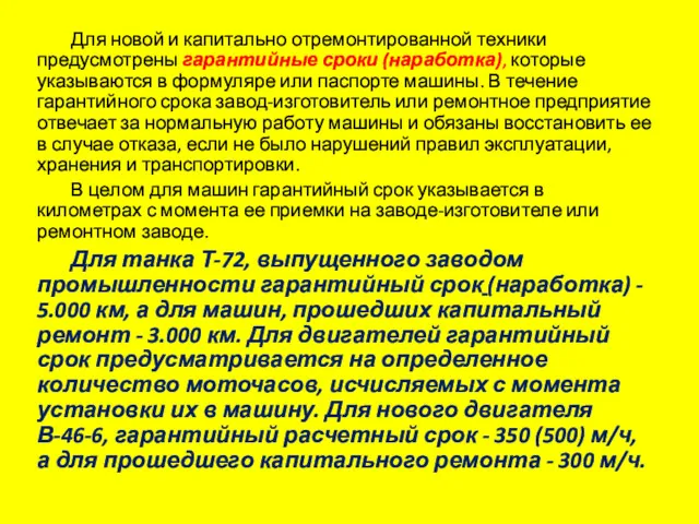 Для новой и капитально отремонтированной техники предусмотрены гарантийные сроки (наработка),