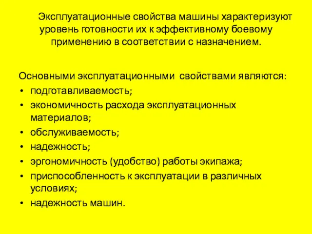 Эксплуатационные свойства машины характеризуют уровень готовности их к эффективному боевому