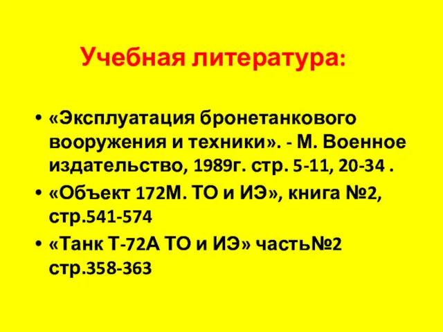 Учебная литература: «Эксплуатация бронетанкового вооружения и техники». - М. Военное