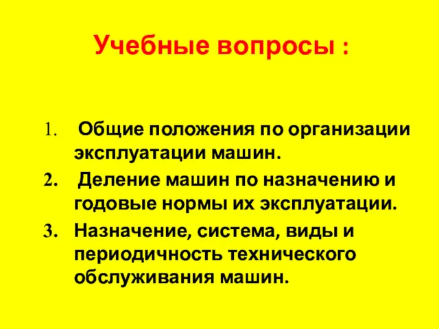 Учебные вопросы : Общие положения по организации эксплуатации машин. Деление