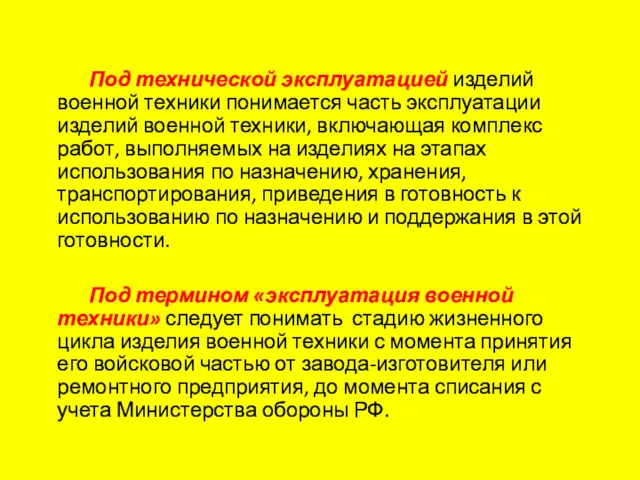 Под технической эксплуатацией изделий военной техники понимается часть эксплуатации изделий