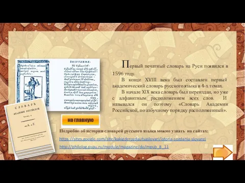 http://philolog.pspu.ru/module/magazine/do/mpub_8_11 https://sites.google.com/site/kakigderozdautsaslovari/istoria-sozdania-slovarej Первый печатный словарь на Руси появился в 1596