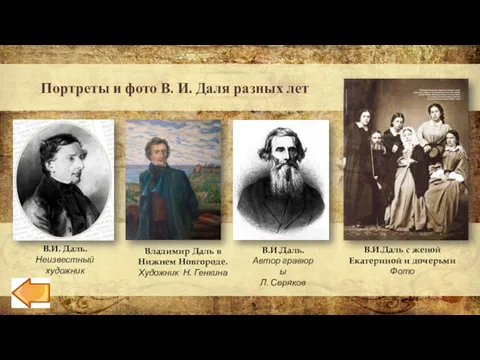 Портреты и фото В. И. Даля разных лет Владимир Даль