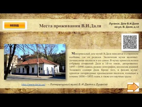Места проживания В.И.Даля Луганск. Дом В.И.Даля на ул. В. Даля,
