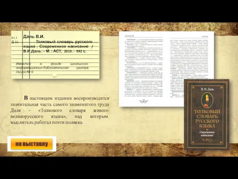 В настоящем издании воспроизводится значительная часть самого знаменитого труда Даля