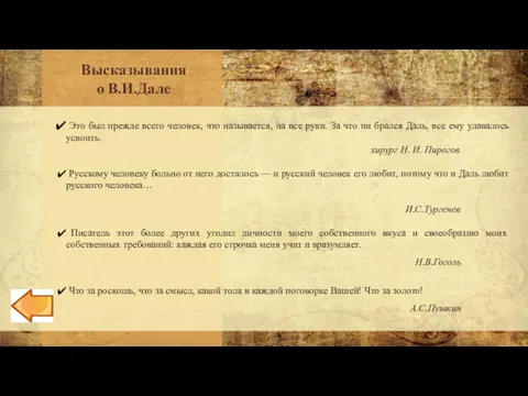 Высказывания о В.И.Дале Это был прежде всего человек, что называется,