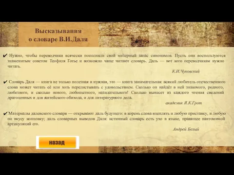 Высказывания о словаре В.И.Даля Нужно, чтобы переводчики всячески пополняли свой