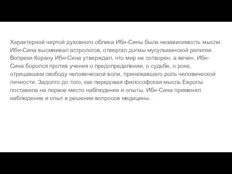 Характерной чертой духовного облика Ибн-Сины была независимость мысли. Ибн-Сина высмеивал астрологов, отвергал догмы