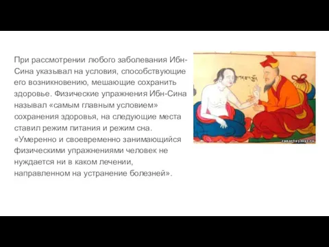 При рассмотрении любого заболевания Ибн-Сина указывал на условия, способствующие его