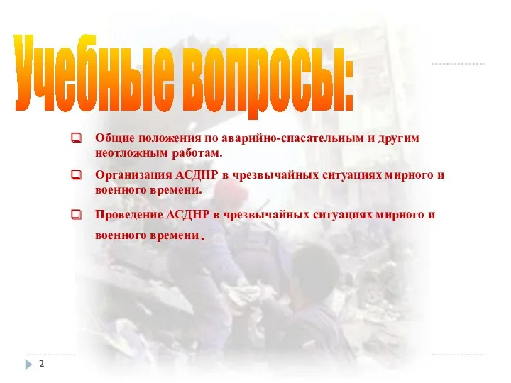 Учебные вопросы: Общие положения по аварийно-спасательным и другим неотложным работам.