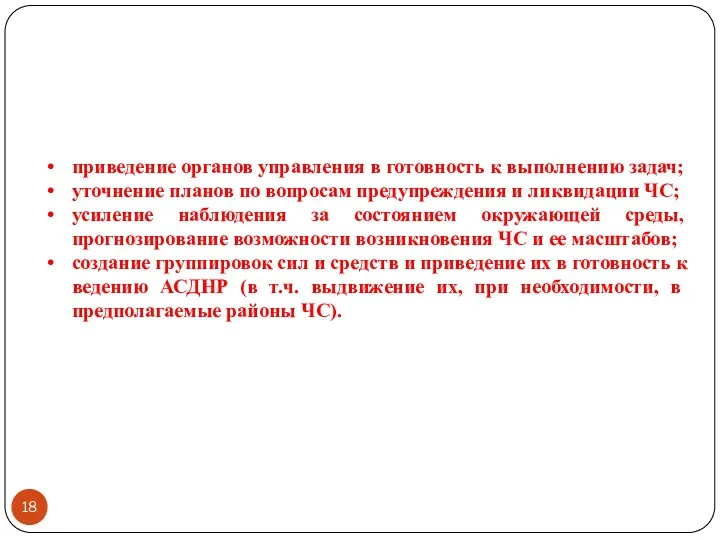 Проводимые мероприятия при угрозе возникновения ЧС приведение органов управления в