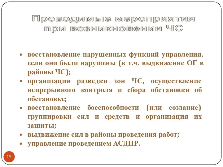 Проводимые мероприятия при возникновении ЧС восстановление нарушенных функций управления, если