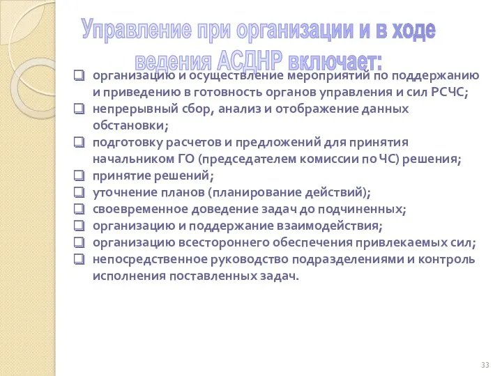 Управление при организации и в ходе ведения АСДНР включает: организацию