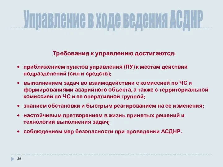 Управление в ходе ведения АСДНР Требования к управлению достигаются: приближением