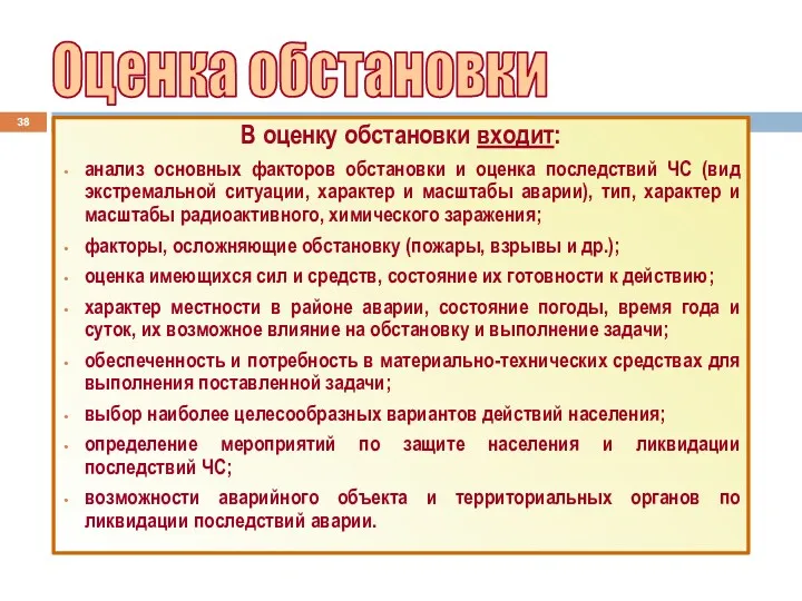 В оценку обстановки входит: анализ основных факторов обстановки и оценка