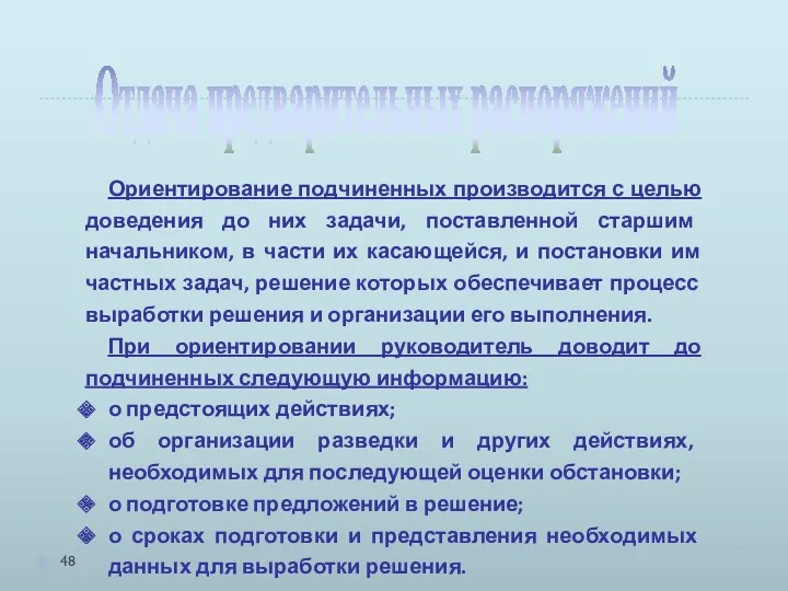 Ориентирование подчиненных производится с целью доведения до них задачи, поставленной