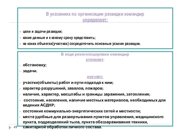 В указаниях по организации разведки командир определяет: цели и задачи