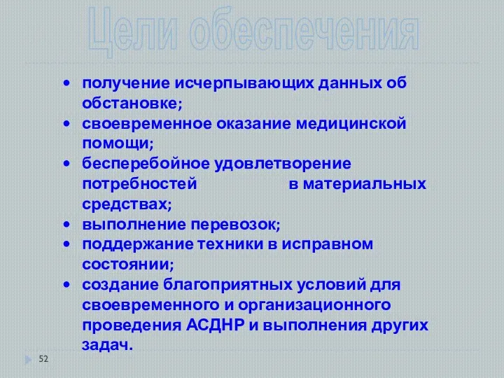 Цели обеспечения получение исчерпывающих данных об обстановке; своевременное оказание медицинской