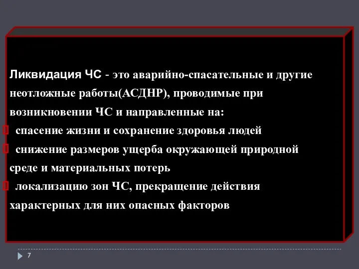 Ликвидация ЧС - это аварийно-спасательные и другие неотложные работы(АСДНР), проводимые