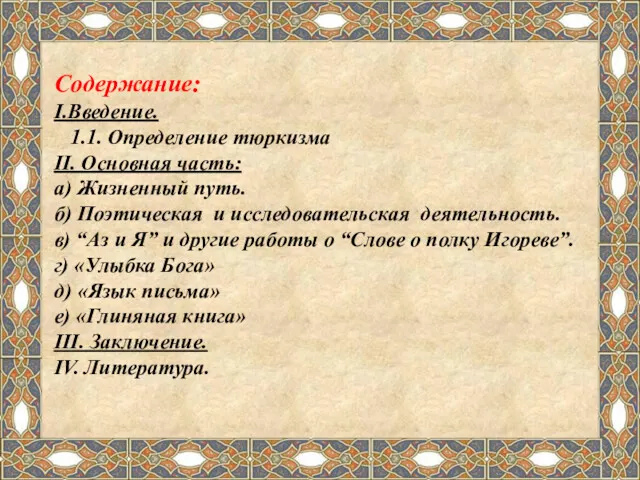 Содержание: I.Введение. 1.1. Определение тюркизма II. Основная часть: а) Жизненный