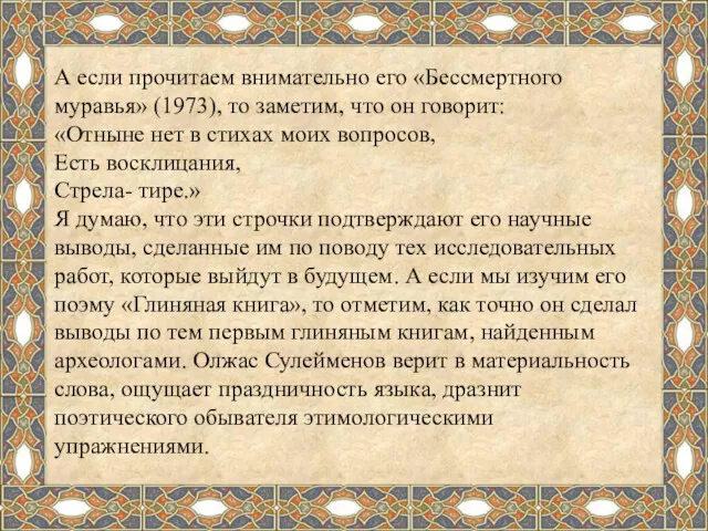 А если прочитаем внимательно его «Бессмертного муравья» (1973), то заметим,