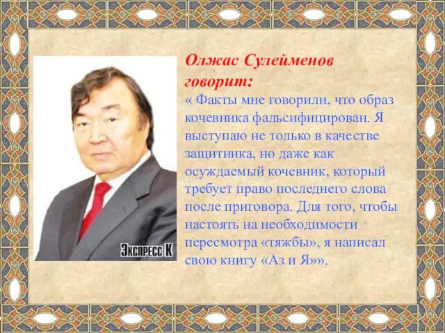 Олжас Сулейменов говорит: « Факты мне говорили, что образ кочевника