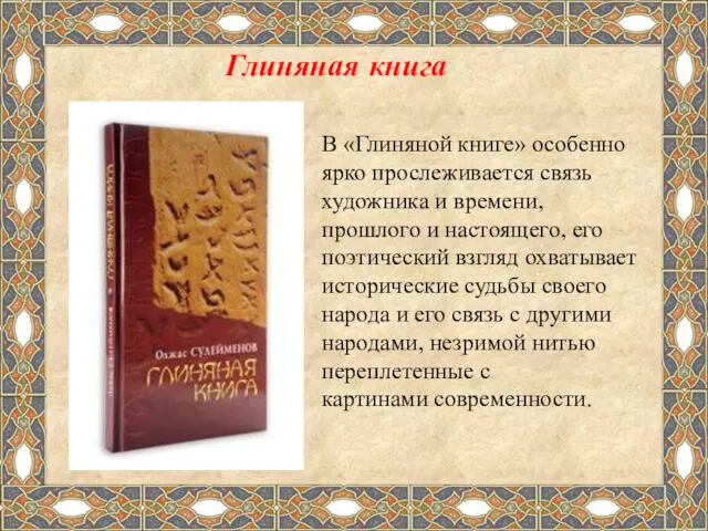 Глиняная книга В «Глиняной книге» особенно ярко прослеживается связь художника