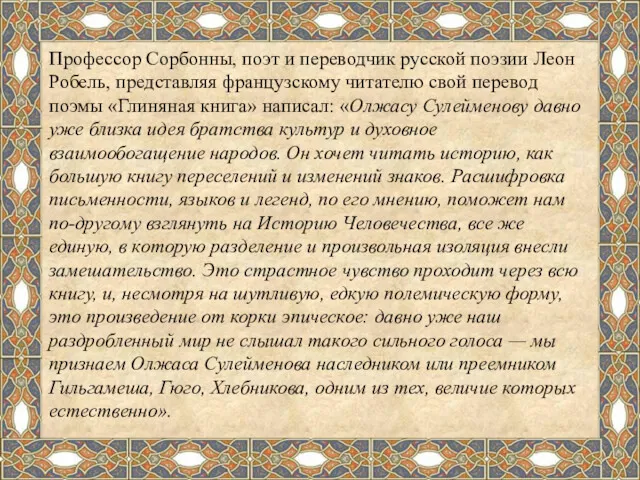 Профессор Сорбонны, поэт и переводчик русской поэзии Леон Робель, представляя